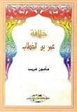 خلافة عمر بن الخطاب