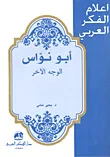 أبو نواس (الوجه الآخر)