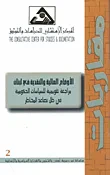 الأوضاع المالية والنقدية في لبنان، مراجعة تقويمية للسياسات الحكومية في ظل تصاعد المخاطر