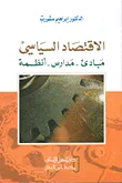 الاقتصاد السياسي: مبادئ - مدارس - أنظمة