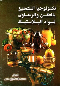 تكنولوجيا التصنيع بالحقن والرغاوى لمواد البلاستيك