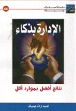 الإدارة بذكاء نتائج أفضل بموارد أقل