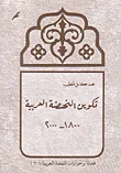 تكوين النهضة العربية 1800 - 2000