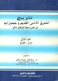تاريخ الشرق الأدنى القديم وحضاراته إلى مجيء حملة الإسكندر الأكبر "الجزء الأول: إيران - العراق"