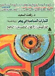 غلاف التيارات السياسية فى مصر الماركسيون .الاخوان الناصريون .التجمع ( رؤية نقدية )
