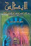 الأندلس من الفتح العربي المرصود إلى الفردوس المفقود (91 - 897هـ/710 - 1492م)