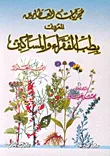 مجربات العطارين المعروف بطب الفقراء والمساكين