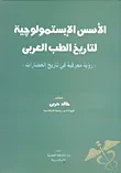 الأسس الإبستمولوجية لتاريخ الطب العربي - رؤية معرفية في تاريخ الحضارات