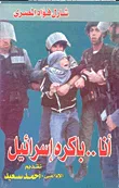 أنا .. باكره اسرائيل