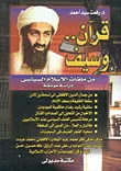 قرآن.. وسيف، من ملفات الإسلام السياسي