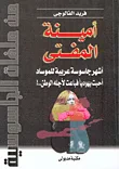 أمينة المفتى أشهر جاسوسة عربية للموساد أحبت يهودياً فباعت لأجله الوطن..!