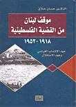 موقف لبنان من القضية الفلسطينية 1918 - 1952