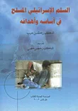 السلم الإسرائيلي المسلح في أساسه وأهدافه