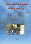 السلم الإسرائيلي المسل في أساسه وأهدافه