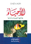 الأحياء: مجالاتها الحيوية وانتشارها