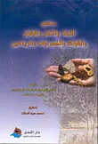 منافع النبات والثمار والبقول والفواكه والخضراوات والرياحين