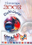 يوميات الأبراج 2003 - القوس