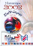 يوميات الأبراج 2003 - الجوزاء