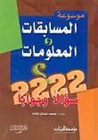 موسوعة المسابقات والمعلومات