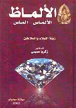 الألماظ، الألماس، الماس: زينة النبلاء والسلاطين