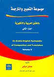 موسوعة التعبير والترجمة، الجزء الثاني باللغتين العربية والإنكليزية