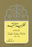نظرية النقد - القسم الثالث مقالات وحوارات وشهادات 1935 - 1995