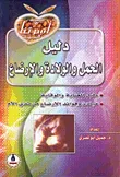 دليل الحمل والولادة والإرضاع