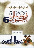 الطريق إلى احتراف فيجوال بيسك 6