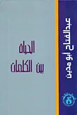 غلاف الحياة بين الكلمات