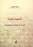 الأسطورة والتوراة ؛ قراءة في الخطابات الميثولوجية
