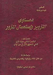 دعاوى التزوير وإستعمال المزور، دراسة مقارنة من خلال الفقه والإجتهاد والنصوص القانونية