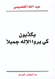 يكذبون كي يروا الإله جميلاً