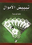 تبييض الاموال