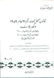 قانون العمل الموحد رقم 91 لعام 1959 و تعديلاته بالقانون رقم 24 لعام 2000 و القانون رقم 3 لعام 2001 و قراراته التنفيذية مضافا إليه: المرسوم التشريعي رقم 49 لعام 1962 و تعديلاته و قراراته التنفيذية. المرسوم التشريعي رقم84 لعام 1968 و تعديلاته بالقانون 25 لع