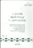 القانون رقم 60 لعام 1979 و تعديلاته بالقانون رقم 26 لعام 2000 قانون تقسيم و تنظيم و عمران المدن رقم 9 لعام 1974 . قانون إعمار العرصات رقم 14 لعام 1974 و تعديلاته. قانون الاستملاك رقم 20 لعام 1983. قانون التخطيط العمراني رقم 5 لعام 1983 و تعديلاته التنفيذي