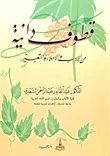 قطوف دانية من الأدب والإملاء والتعبير
