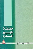 حقيقة ظهور العذراء