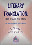 Literary Translation (From English Into Arabic) الترجمة الأدبية من اللغة الإنجليزية إلى اللغة العربية