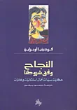 النجاح وفق شروطنا