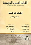 الثقافة النفسية المتخصصة - العدد 48 - أزمات المراهقة