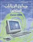 جداول البيانات للمبتدئين Excel 2000