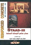 STAAD - III حساب عناصر الخرسانة المسلحة