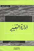 إدارة التغيير ( وسائل عملية لإدارة التغيير)