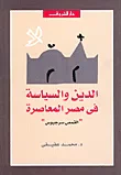 الدين والسياسة في مصر المعاصرة-'القمص سرجيوس'