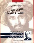 التنوير بين مصر واليابان "دراسة مقارنة في فكر رفاعة الطهطاوي وفوكوزاوايوكتيشي"