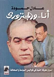 أنا.. والجنزوري، أسرار معركة خفية في كواليس السياسة والصحافة