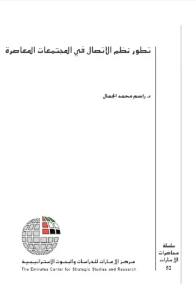 تطور نظم الاتصال في المجتمعات المعاصرة
