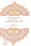 خمسون عاما في جزيرة العرب