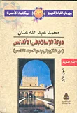 دولة الإسلام في الأندلس "الآثار الأندلسية الباقية في أسبانيا والبرتغال"
