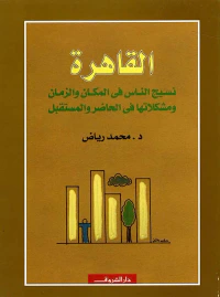 غلاف القاهرة ؛ نسيج الناس في المكان والزمان ومشكلاتها في الحاضر والمستقبل